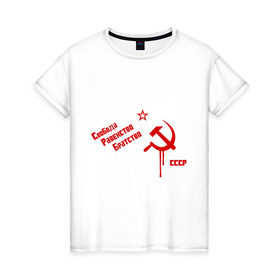 Женская футболка хлопок с принтом Свобода, равенство в Кировске, 100% хлопок | прямой крой, круглый вырез горловины, длина до линии бедер, слегка спущенное плечо | братство | звезда | коммунизм | равенство | свобода | серп и молот | ссср | я русский