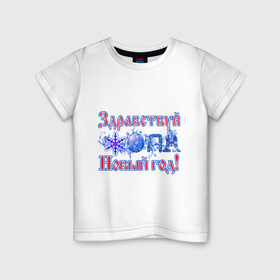 Детская футболка хлопок с принтом Здравствуй, Новый год! в Кировске, 100% хлопок | круглый вырез горловины, полуприлегающий силуэт, длина до линии бедер | 