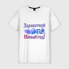 Мужская футболка премиум с принтом Здравствуй, Новый год! в Кировске, 92% хлопок, 8% лайкра | приталенный силуэт, круглый вырез ворота, длина до линии бедра, короткий рукав | 