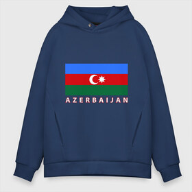 Мужское худи Oversize хлопок с принтом Азербайджан в Кировске, френч-терри — 70% хлопок, 30% полиэстер. Мягкий теплый начес внутри —100% хлопок | боковые карманы, эластичные манжеты и нижняя кромка, капюшон на магнитной кнопке | Тематика изображения на принте: azerbaijan | azerbaijan map | jan jan azerbaijan
азербайджан | map | азербайджанец | карта азербайджана