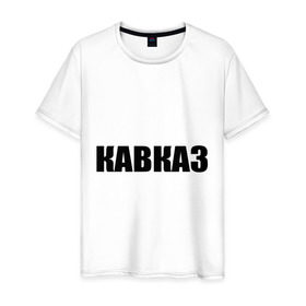 Мужская футболка хлопок с принтом Кавказ в Кировске, 100% хлопок | прямой крой, круглый вырез горловины, длина до линии бедер, слегка спущенное плечо. | дагестан | ингушетия | кавказ | кавказец | кавказцы | чечня