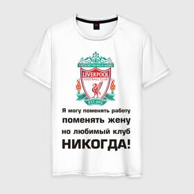 Мужская футболка хлопок с принтом Любимый клуб - Liverpool в Кировске, 100% хлопок | прямой крой, круглый вырез горловины, длина до линии бедер, слегка спущенное плечо. | ливерпуль