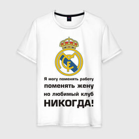 Мужская футболка хлопок с принтом Любимый клуб - Real Madrid в Кировске, 100% хлопок | прямой крой, круглый вырез горловины, длина до линии бедер, слегка спущенное плечо. | real | real madrid | евро 2012 | испания | реал | фк реал мадрид