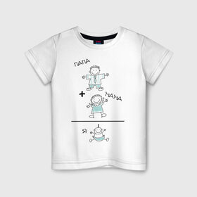 Детская футболка хлопок с принтом Мама+папа=я (2) в Кировске, 100% хлопок | круглый вырез горловины, полуприлегающий силуэт, длина до линии бедер | Тематика изображения на принте: мама | пама | ребенок | семья | я
