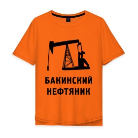 Мужская футболка хлопок Oversize с принтом Бакинский нефтяник в Кировске, 100% хлопок | свободный крой, круглый ворот, “спинка” длиннее передней части | азербайджан | бакинский | нефтяник
