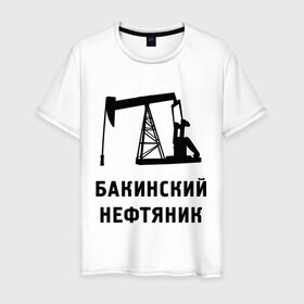 Мужская футболка хлопок с принтом Бакинский нефтяник в Кировске, 100% хлопок | прямой крой, круглый вырез горловины, длина до линии бедер, слегка спущенное плечо. | азербайджан | бакинский | нефтяник