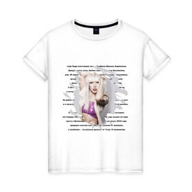 Женская футболка хлопок с принтом Lady gaga (5) в Кировске, 100% хлопок | прямой крой, круглый вырез горловины, длина до линии бедер, слегка спущенное плечо | lady gaga | pop | леди гага | лэди гага | певицы | поп