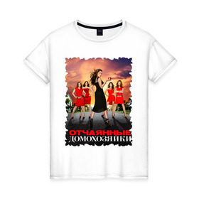 Женская футболка хлопок с принтом Desperate Housewives (8) в Кировске, 100% хлопок | прямой крой, круглый вырез горловины, длина до линии бедер, слегка спущенное плечо | desperate housewives | отчаянные домохозяйки