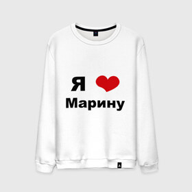 Мужской свитшот хлопок с принтом Я люблю Марину в Кировске, 100% хлопок |  | 