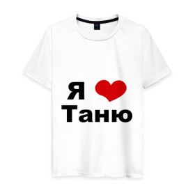 Мужская футболка хлопок с принтом Я люблю Таню в Кировске, 100% хлопок | прямой крой, круглый вырез горловины, длина до линии бедер, слегка спущенное плечо. | tanya | люблю | любовь | отношения | таня | татьяна | чувства