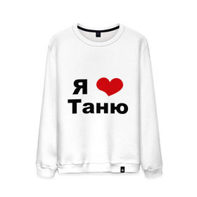Мужской свитшот хлопок с принтом Я люблю Таню в Кировске, 100% хлопок |  | tanya | люблю | любовь | отношения | таня | татьяна | чувства