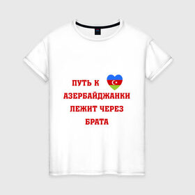 Женская футболка хлопок с принтом Путь к сердцу азербайджанки в Кировске, 100% хлопок | прямой крой, круглый вырез горловины, длина до линии бедер, слегка спущенное плечо | azerbaijan | азербайджан | азербайджанки | азербайджанская любовь | путь к сердцу | путь к сердцу азербайджанки лежит через брата
