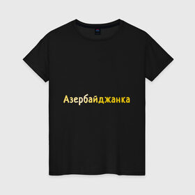 Женская футболка хлопок с принтом Азербайджанка в Кировске, 100% хлопок | прямой крой, круглый вырез горловины, длина до линии бедер, слегка спущенное плечо | 