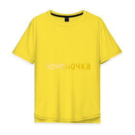 Мужская футболка хлопок Oversize с принтом Чеченочка в Кировске, 100% хлопок | свободный крой, круглый ворот, “спинка” длиннее передней части | кавказ | кавказка | кавказцы | чеченка | чеченочка | чечня