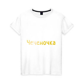 Женская футболка хлопок с принтом Чеченочка в Кировске, 100% хлопок | прямой крой, круглый вырез горловины, длина до линии бедер, слегка спущенное плечо | кавказ | кавказка | кавказцы | чеченка | чеченочка | чечня