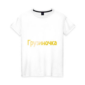 Женская футболка хлопок с принтом Грузиночка в Кировске, 100% хлопок | прямой крой, круглый вырез горловины, длина до линии бедер, слегка спущенное плечо | грузинка | грузиночка | грузия | надпись золотистого цвета.кавказ