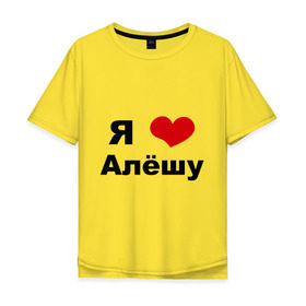 Мужская футболка хлопок Oversize с принтом Я люблю Алёшу в Кировске, 100% хлопок | свободный крой, круглый ворот, “спинка” длиннее передней части | алексей | алеша | бойфренд | леша | люблю | парень
