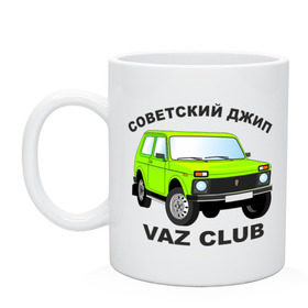 Кружка с принтом Советский джип - НИВА в Кировске, керамика | объем — 330 мл, диаметр — 80 мм. Принт наносится на бока кружки, можно сделать два разных изображения | Тематика изображения на принте: niva | авто | автомобиль | ваз | машины | нива | советский джип | тачки