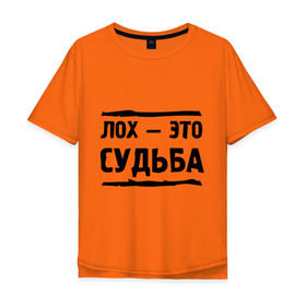 Мужская футболка хлопок Oversize с принтом Лох — это судьба в Кировске, 100% хлопок | свободный крой, круглый ворот, “спинка” длиннее передней части | неудачник | о жизни | судьба