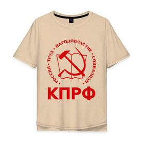 Мужская футболка хлопок Oversize с принтом КПРФ в Кировске, 100% хлопок | свободный крой, круглый ворот, “спинка” длиннее передней части | зюганов | коммунизм | коммунисту | комунизм | комунисты | комуняги | кпрф | народовластие | социализм | ссср | труд