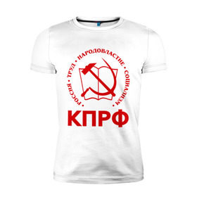 Мужская футболка премиум с принтом КПРФ в Кировске, 92% хлопок, 8% лайкра | приталенный силуэт, круглый вырез ворота, длина до линии бедра, короткий рукав | зюганов | коммунизм | коммунисту | комунизм | комунисты | комуняги | кпрф | народовластие | социализм | ссср | труд