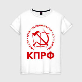 Женская футболка хлопок с принтом КПРФ в Кировске, 100% хлопок | прямой крой, круглый вырез горловины, длина до линии бедер, слегка спущенное плечо | зюганов | коммунизм | коммунисту | комунизм | комунисты | комуняги | кпрф | народовластие | социализм | ссср | труд