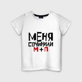 Детская футболка хлопок с принтом Меня сочинили в Кировске, 100% хлопок | круглый вырез горловины, полуприлегающий силуэт, длина до линии бедер | 