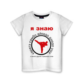 Детская футболка хлопок с принтом Я знаю каратэ! в Кировске, 100% хлопок | круглый вырез горловины, полуприлегающий силуэт, длина до линии бедер | айкидо | дзюдо | самбо