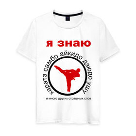 Мужская футболка хлопок с принтом Я знаю каратэ! в Кировске, 100% хлопок | прямой крой, круглый вырез горловины, длина до линии бедер, слегка спущенное плечо. | айкидо | дзюдо | самбо