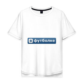 Мужская футболка хлопок Oversize с принтом ВФутболке в Кировске, 100% хлопок | свободный крой, круглый ворот, “спинка” длиннее передней части | в контакте | вконтакте | контакт