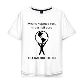 Мужская футболка хлопок Oversize с принтом В жизни есть возможности в Кировске, 100% хлопок | свободный крой, круглый ворот, “спинка” длиннее передней части | 