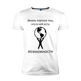 Мужская футболка премиум с принтом В жизни есть возможности в Кировске, 92% хлопок, 8% лайкра | приталенный силуэт, круглый вырез ворота, длина до линии бедра, короткий рукав | 