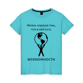 Женская футболка хлопок с принтом В жизни есть возможности в Кировске, 100% хлопок | прямой крой, круглый вырез горловины, длина до линии бедер, слегка спущенное плечо | 