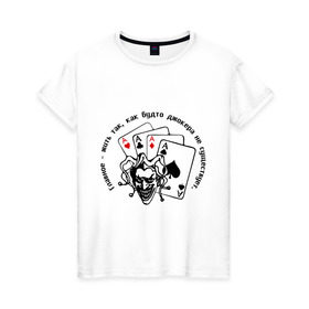 Женская футболка хлопок с принтом Joker & четыре туза в Кировске, 100% хлопок | прямой крой, круглый вырез горловины, длина до линии бедер, слегка спущенное плечо | джокер