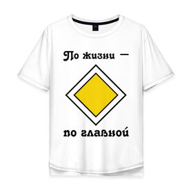 Мужская футболка хлопок Oversize с принтом По жизни - по главной в Кировске, 100% хлопок | свободный крой, круглый ворот, “спинка” длиннее передней части | дорога | дорожный | знак