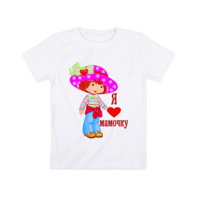 Детская футболка хлопок с принтом Я люблю мамочку (2) в Кировске, 100% хлопок | круглый вырез горловины, полуприлегающий силуэт, длина до линии бедер | дети | люблю | мама | мамочка | мамуля | ребенок | родители | семья