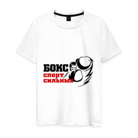 Мужская футболка хлопок с принтом Бокс — спорт сильных в Кировске, 100% хлопок | прямой крой, круглый вырез горловины, длина до линии бедер, слегка спущенное плечо. | емельяненко