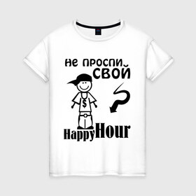 Женская футболка хлопок с принтом Не проспи свой счастливый час в Кировске, 100% хлопок | прямой крой, круглый вырез горловины, длина до линии бедер, слегка спущенное плечо | happyhour | не прости свой счастливый час | счастливый час