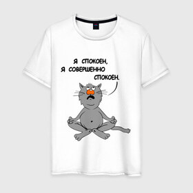 Мужская футболка хлопок с принтом Кошак-йог в Кировске, 100% хлопок | прямой крой, круглый вырез горловины, длина до линии бедер, слегка спущенное плечо. | йог | йога | кот | кошка | спокойствие | я спокоен