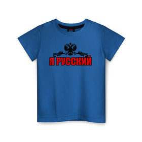 Детская футболка хлопок с принтом Я Русский (2) в Кировске, 100% хлопок | круглый вырез горловины, полуприлегающий силуэт, длина до линии бедер | герб россии