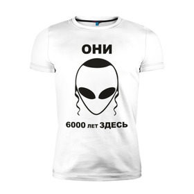 Мужская футболка премиум с принтом Они здесь в Кировске, 92% хлопок, 8% лайкра | приталенный силуэт, круглый вырез ворота, длина до линии бедра, короткий рукав | Тематика изображения на принте: гуманоид | израиль | инопланетянин | нло | они здесь | пейсики | пейсы | пришельцы
