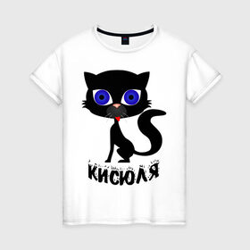 Женская футболка хлопок с принтом Кисюля в Кировске, 100% хлопок | прямой крой, круглый вырез горловины, длина до линии бедер, слегка спущенное плечо | девушкам | для девушек | киса | кисюля | котик | кошечка | кошка | черная кошка