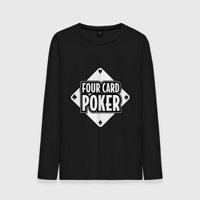 Мужской лонгслив хлопок с принтом Four card poker в Кировске, 100% хлопок |  | Тематика изображения на принте: four card | poker | игра | карточные игры | карты | колода | масть | покер | четыре карты