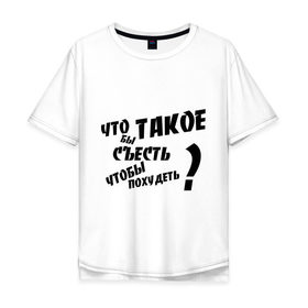Мужская футболка хлопок Oversize с принтом Что бы съесть чтобы похудеть в Кировске, 100% хлопок | свободный крой, круглый ворот, “спинка” длиннее передней части | 