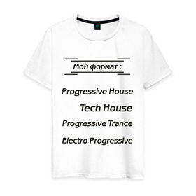 Мужская футболка хлопок с принтом Мой формат в Кировске, 100% хлопок | прямой крой, круглый вырез горловины, длина до линии бедер, слегка спущенное плечо. | electro progressive | progressive house | progressive trance | tech house | мой формат | музыкальные стили
