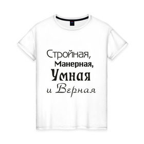 Женская футболка хлопок с принтом Стройная - манерная в Кировске, 100% хлопок | прямой крой, круглый вырез горловины, длина до линии бедер, слегка спущенное плечо | 