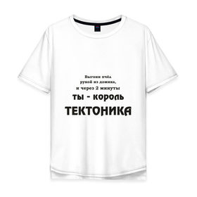 Мужская футболка хлопок Oversize с принтом Король тектоника в Кировске, 100% хлопок | свободный крой, круглый ворот, “спинка” длиннее передней части | tecktonik | надпись | тектоник | тиктоник