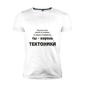 Мужская футболка премиум с принтом Король тектоника в Кировске, 92% хлопок, 8% лайкра | приталенный силуэт, круглый вырез ворота, длина до линии бедра, короткий рукав | tecktonik | надпись | тектоник | тиктоник