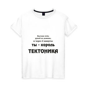 Женская футболка хлопок с принтом Король тектоника в Кировске, 100% хлопок | прямой крой, круглый вырез горловины, длина до линии бедер, слегка спущенное плечо | tecktonik | надпись | тектоник | тиктоник