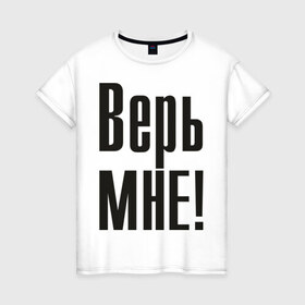 Женская футболка хлопок с принтом Верь мне (2) в Кировске, 100% хлопок | прямой крой, круглый вырез горловины, длина до линии бедер, слегка спущенное плечо | верить | доверие | доверять | ложь | обман | правда